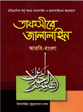 Tafsire Jalalain Part 01