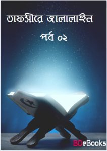 Tafsir Al-Jalalain Part 02, book cover