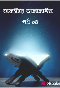 Tafsir Al-Jalalain Part 04, book cover