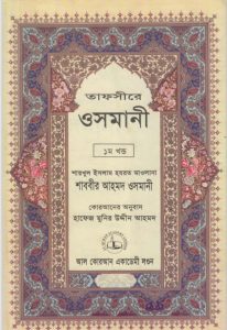 Tafsire Osmani Part 1, book cover