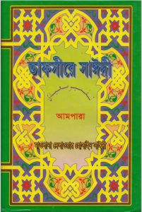 Tafsire Sayeedi Ampara by Maolana Delwar Hossain Sayeedi