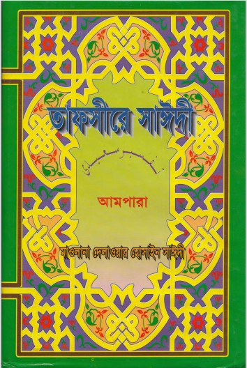 Tafsire Sayeedi Ampara by Maolana Delwar Hossain Sayeedi