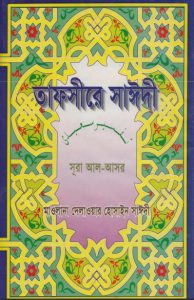 Tafsire Sayeedi Sura Al Asor by Maolana Delwar Hossain Sayeedi