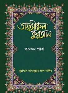 Tafsirul Quran 30 Para by Muhammad Asadullah Al Galib
