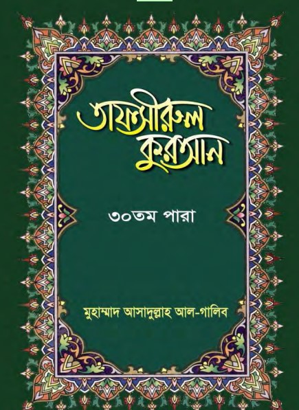Tafsirul Quran 30 Para by Muhammad Asadullah Al Galib