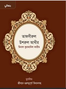 Tafsirul Ushrul akhir Muslim by Jiboner Guruttopurno Bidhan