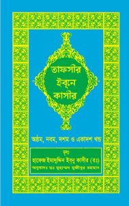 Tafsr Ibn Kasir 8th, 9th, 10th, and 11th Part, book cover