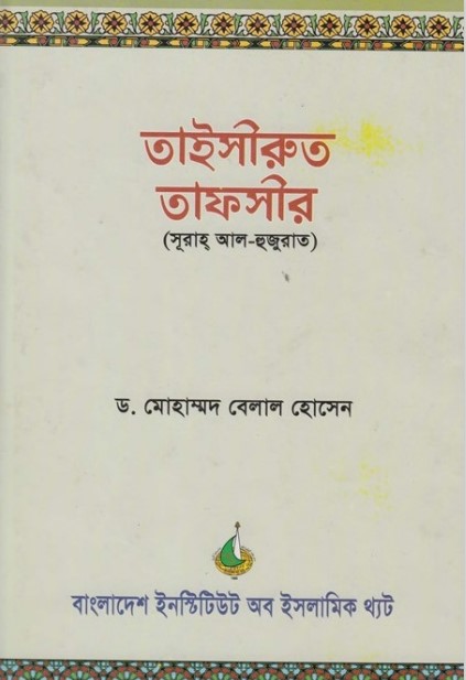 Taisirut Tafsir Al Hujut by Dr Muhammad Belal Hossen