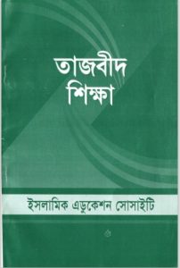 Tajbid Sikkha by Muhammad Safiqullah