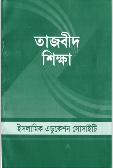 Tajbid Sikkha by Muhammad Safiqullah