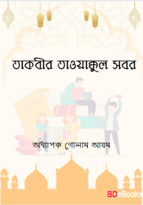 Takbeer Tawakkul Sabar by Professor Ghulam Azam