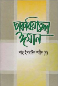Takbiatul Iman by Shah Ismail Shaheed