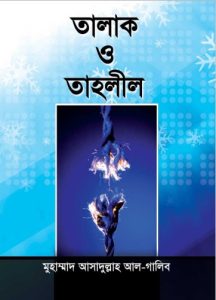 Talaq and Tahlil by Muhammad Asadullah Al Ghalib