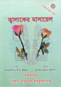 Talaqer Masayel by Muhammad Iqbal Kilani
