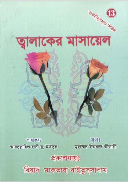 Talaqer Masayel by Muhammad Iqbal Kilani