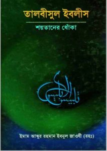 Talbusul Iblis Soytaner Dhoka by Abdur Rahman Ibn Muhammad Zawi