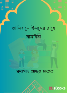 Talebane Ilm Rahe Manzil by Muhammad Abdul Malek