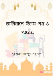 Talibane Elom Poth O Pathy by Muhammad Abdul Malek