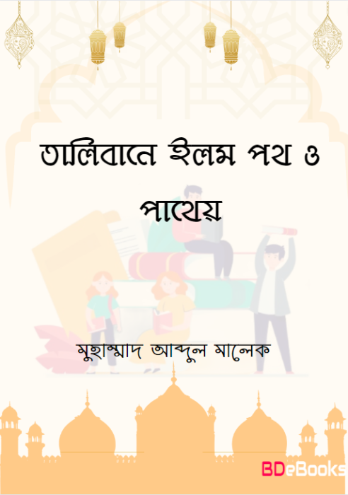 Talibane Elom Poth O Pathy by Muhammad Abdul Malek