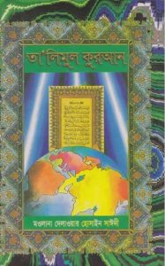 Talimul Quran - Part 1 by Allama Eusuf Elalahi