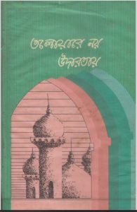 Talwar Noy Udarota by Abdul Jalil Mazaheri