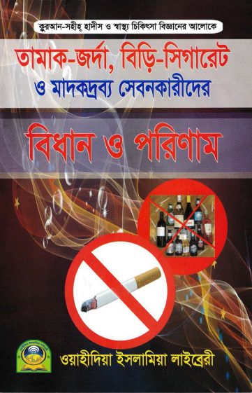 Tamak-Jorda Biri-Sigaret O Madok Sebonkari Er Bidhan O Porinam