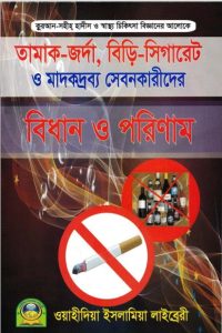 Tamak Jorda Biri Sigaret o Madokdrobbo Sebonkarider Bidhan o Porinam by Kamrul Hasan BIn Abdul Majid