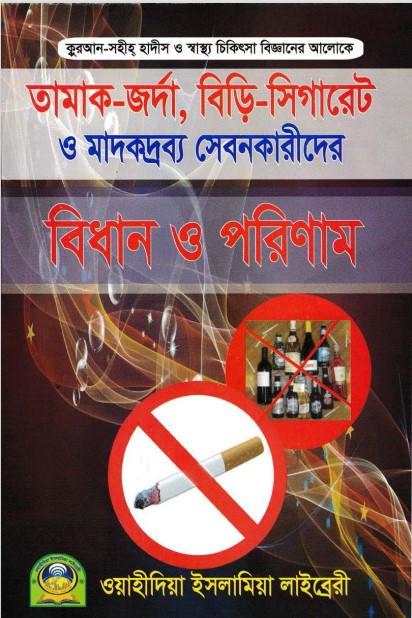 Tamak Jorda Biri Sigaret o Madokdrobbo Sebonkarider Bidhan o Porinam by Kamrul Hasan BIn Abdul Majid