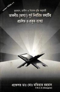 Taqdeer Purbo Nirdharito Totthotir Procholito o Prokrito Bekkha by Md. Matiar Rahman