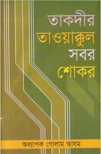 Taqdeer Tawakkul Sabar Shokar by Prof. Ghulam Azam