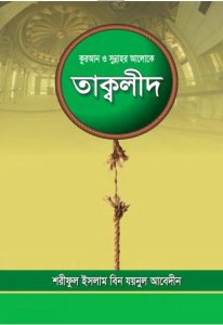 Taqleed By Shariful Islam bin Zaynul Abedin