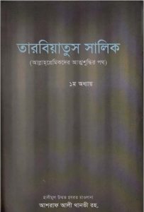Tarbiatus Salik by Ashraf Ali Thanvi
