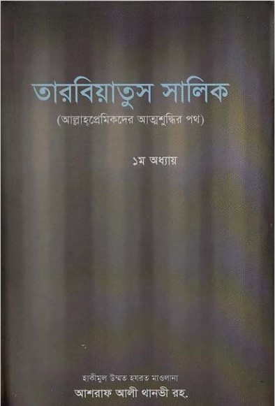 Tarbiatus Salik by Ashraf Ali Thanvi
