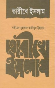 Tarikhe Islam by Syed Muhammad Aminul Ihsan