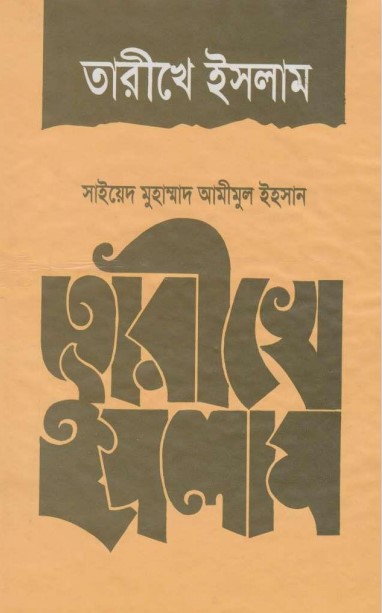 Tarikhe Islam by Syed Muhammad Aminul Ihsan