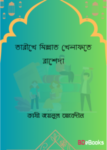 Tarikhe Millat Khilafat Rasheda by Qazi Zainul Abedin