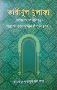 Tarikhul Khulafa by Allama Jalaluddin Siyuti