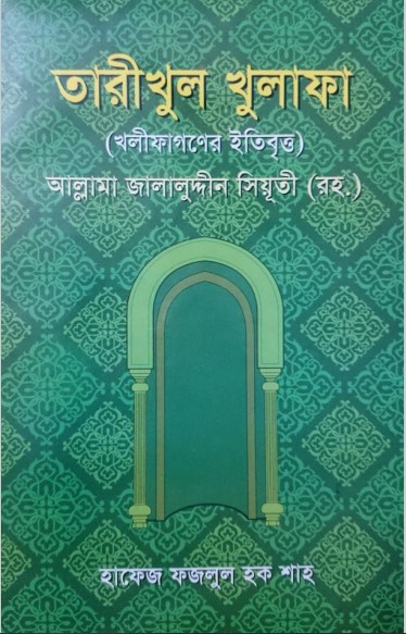 Tarikhul Khulafa by Allama Jalaluddin Siyuti