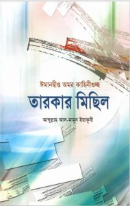 Tarokar Misil by Abdullah Al Mamoon Yaqubi