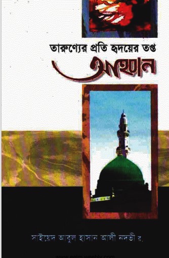 Tarunner Proti Hridoy Topto Ahobban by Syed Abul Hasan Ali Nadvi