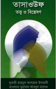 Tasawwuf O Tottho Bishleshon by Muhammad Abdul Malek
