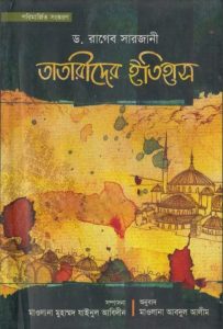 Tatarider Itihas by Dr. Ragheb Sarjani