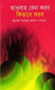 Tauba Keno Korbo Kivabe Korbo by Muhammad Abdur Rahman Khandkar