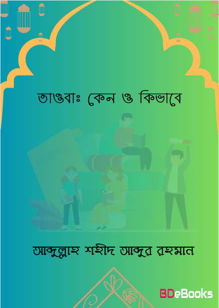 Tauba Keno o Kivabe by Abdullah Shaheed Abdur Rahman