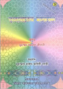 Tawaharat er Masayel by Muhammad Iqbal Kilani