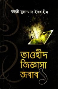 Tawhid Jiggsha Jobab Part 1 by Kazi Muhammad Ibrahim