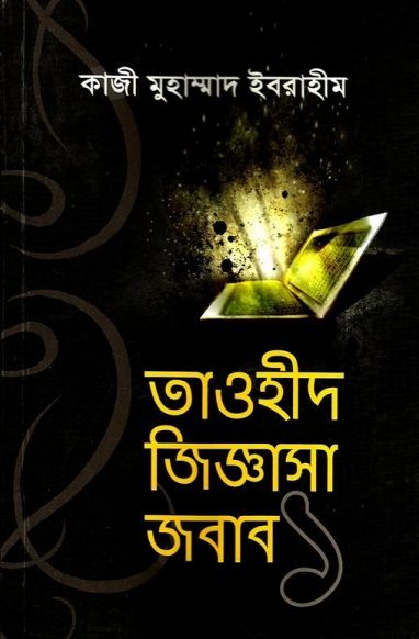 Tawhid Jiggsha Jobab Part 1 by Kazi Muhammad Ibrahim
