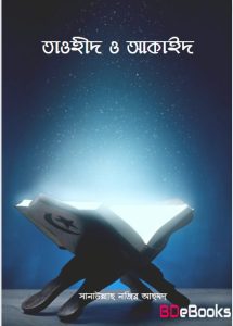 Tawhid O Akiyed by Sanaullah Nazir Ahmad