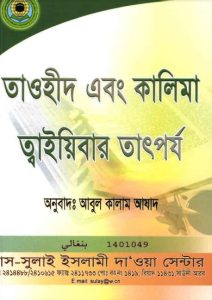 Tawhid O Kalima Tayibar Tatporjo by Abul Kalam Azad