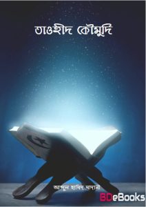Tawhid O Komudi by Abdul Hamid Madani, বইয়ের প্রচ্ছদ